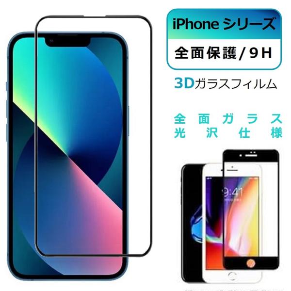 iPhone14 SE2 SE3 フィルム 全面保護 iPhone 13 強化ガラス 保護フィルム ...