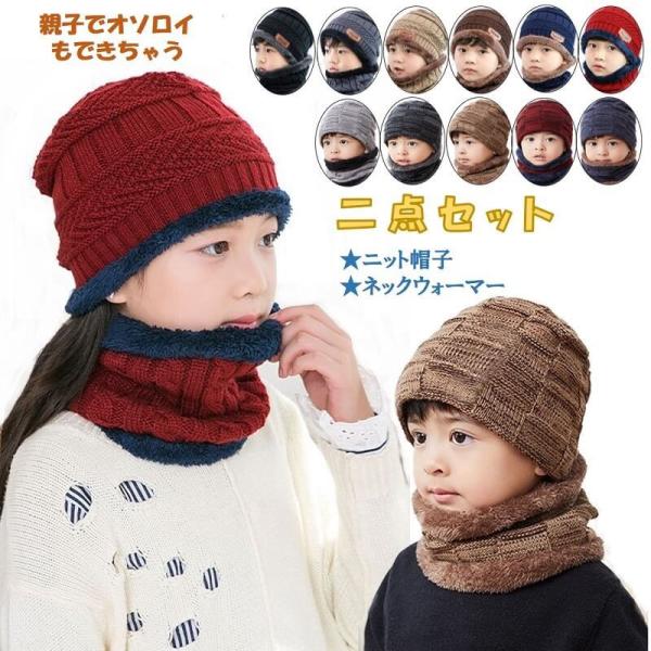 ニット帽 キッズ ニットキャップ 子供 ニット 帽子 ネックウォーマー 2点セット おしゃれ 秋 冬...