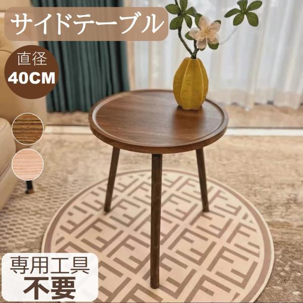 テーブル サイドテーブル ソファテーブル カフェテーブル ティーテーブル 北欧 木製 ベッドテーブル...
