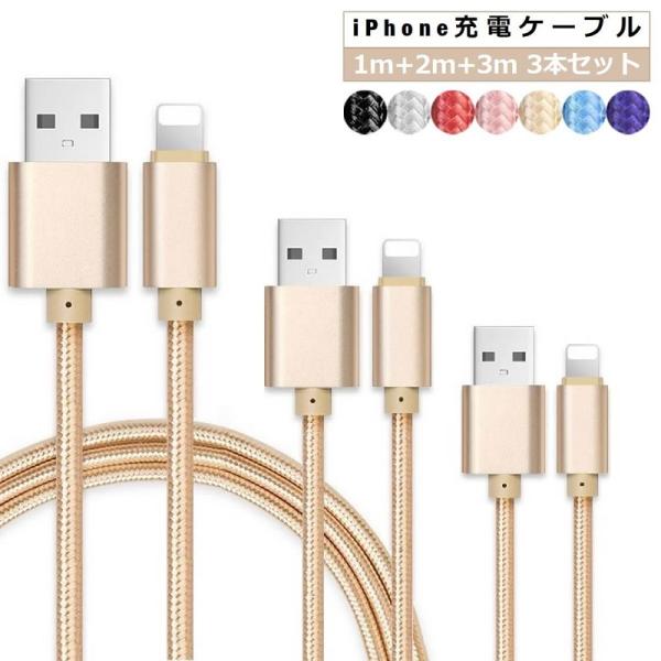 3本セット ライトニングケーブル iPhone 2m Lightning 充電ケーブル ナイロン編み...