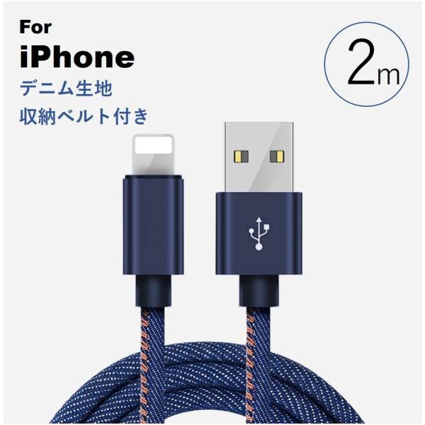ライトニングケーブル 2m デニム生地  iPhone 14 13 12 SE 3 2 充電ケーブル...
