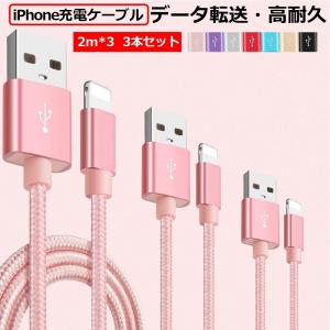 【2M×3本セット】ライトニングケーブル iPhone 2m Lightning 充電ケーブル ナイロン編み 超タフ 断線しにくい iPhone 14/13/ XS/XS Max/XR/ 2M USBケーブル｜RainbowTech