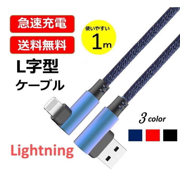 L字型 ライトニングケーブル iPhone Lightning 1m 充電ケーブル ナイロン編み 断...
