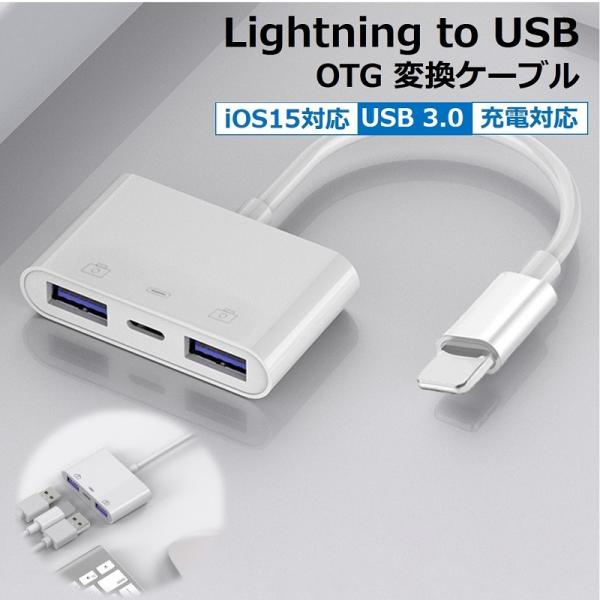 OTG 変換アダプタ 3in1 USB カメラ 変換 lightning to USB 充電対応 i...