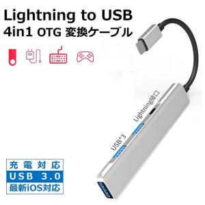 OTG 変換アダプタ 4in1 USB カメラ 変換 lightning to USB 充電対応 iPhone iPad OTGケーブル 充電しながら 双方向データ転送 写真 ビデオ転送 アプリ不要