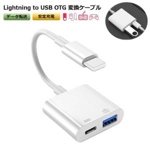 OTG 変換アダプタ USB カメラ 変換 lightning to USB 充電対応 iPhone iPad OTGケーブル 充電しながら 双方向データ転送 写真 ビデオ転送 アプリ不要 送料無料