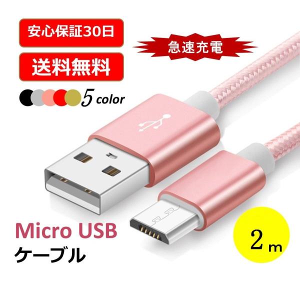 送料無料 2m micro USBケーブル マイクロUSB Android用 充電ケーブル スマホケ...