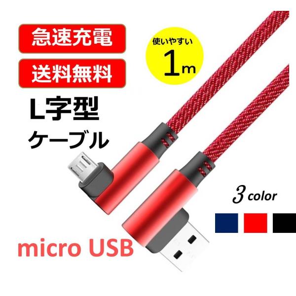 送料無料1m 2m microUSB 充電ケーブル L型コネクタ マイクロUSB Android用 ...
