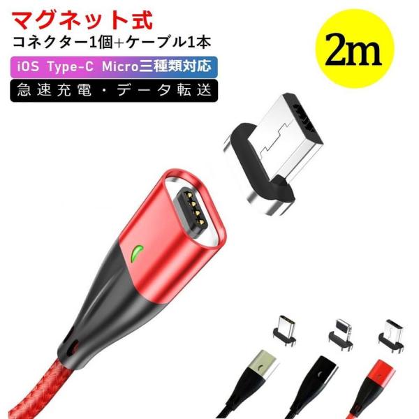 micro USB マグネット式 充電ケーブル 2m Type-C iPhone 充電器 ライトニン...