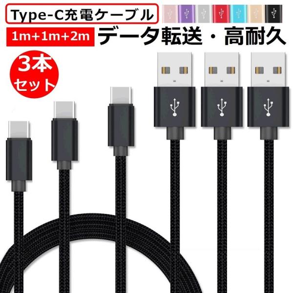 3本セット 1m+1m+2m USB Type-Cケーブル 充電器 高速充電 データ転送 Xperi...