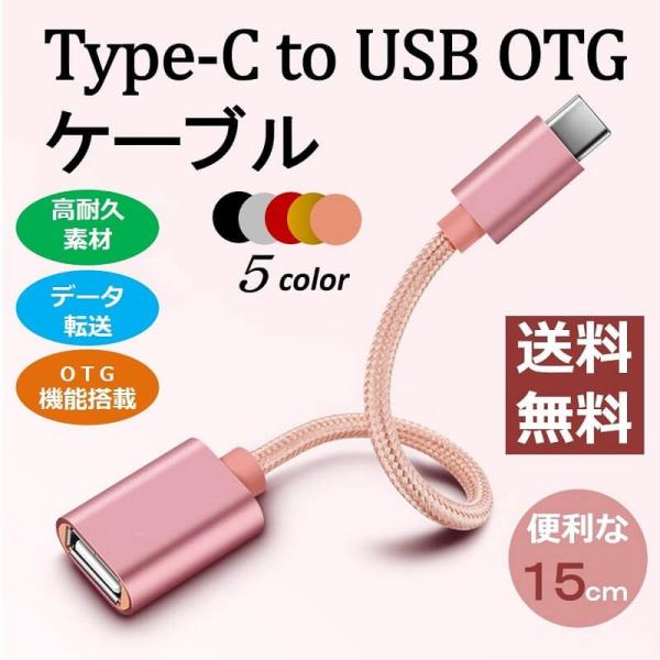 Type-C OTG 変換ケーブル Type-C to USB Type A 変換アタブタ カメラデ...