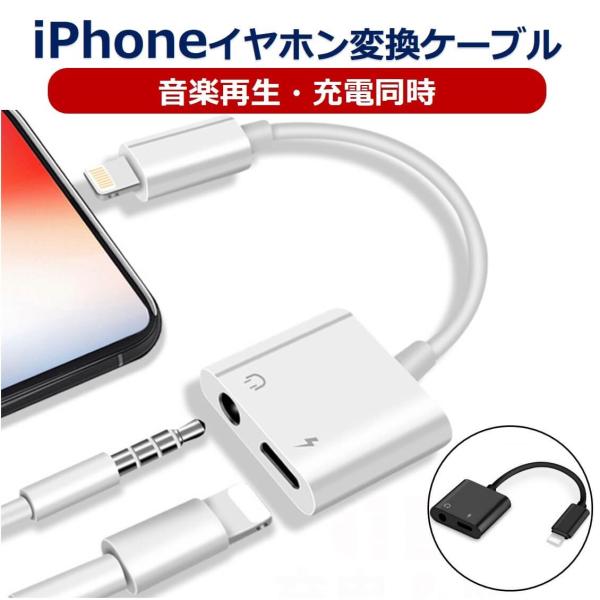 iPhone イヤホン 変換ケーブル 音楽 充電 同時 iOS16/15 iPhone 変換アダプタ...