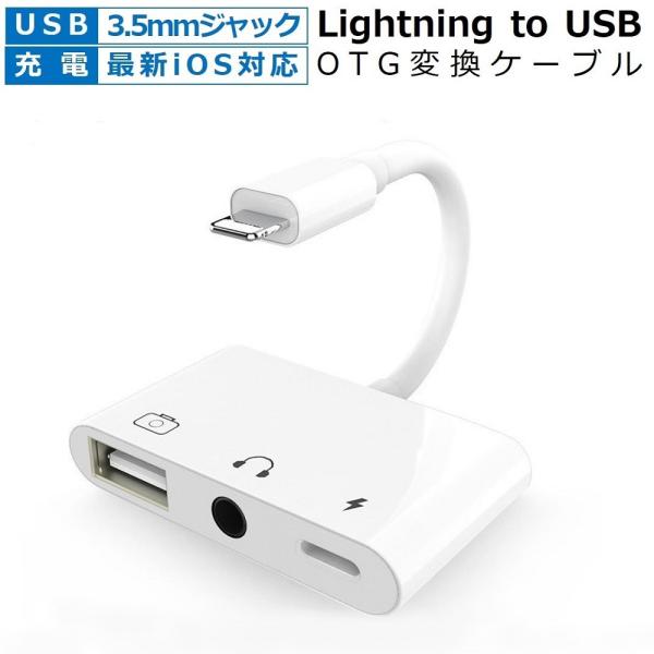 Lightning USB カメラ アダプター 3.5mmオーディオ USB ケーブル OTG iP...