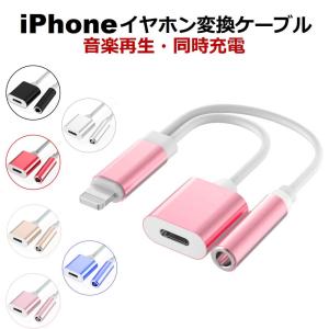 iPhone イヤホン 変換ケーブル iPhone 12 Pro 変換アダプタ iOS14対応 iPhone イヤホン 充電 同時 iPhone SE イヤホンジャック 3.5mm 充電しながらイヤホン 二股