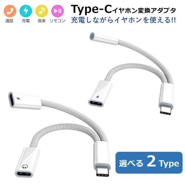 Type-C イヤホン変換アダプタ Type C to 3.5MM イヤホン変換ケーブル 2in1 ...