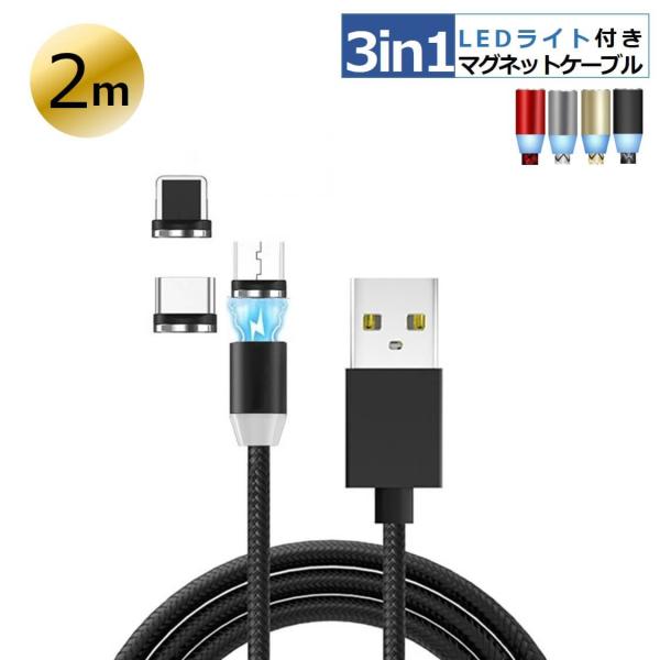 3in1充電ケーブル(iPhone+Type-C+microUSB)マグネット式 2m 急速充電 L...