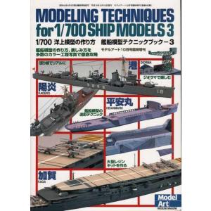 モデルアート 643 1/700 洋上模型の作り方 艦船模型テクニックブック3の商品画像