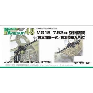 ファインモールド NC12 1/48 MG15 7.92mm旋回機銃(海軍一式/陸軍九八式)