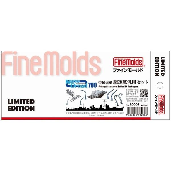 ファインモールド 50006 NanoDread:1/700 帝国海軍 駆逐艦汎用セット ※限定品