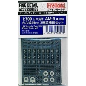ファインモールド AM09 1/700 日本海軍 九六式25mm 3連装機銃セット(エッチング)