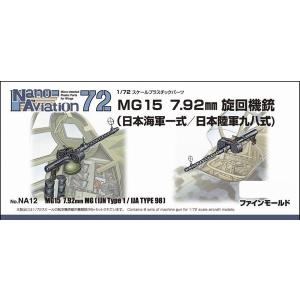 ファインモールド NA12 1/72 MG15 7.92mm旋回機銃(海軍一式/陸軍九八式)