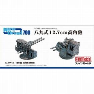 ファインモールド WA13 1/700 八九式 12.7cm 高角砲