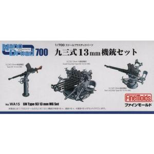 ファインモールド WA15 1/700 九三式 13mm 機銃セット