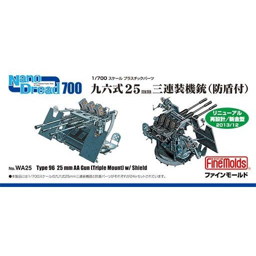 ファインモールド WA25 1/700 九六式25mm三連装機銃(防盾付)