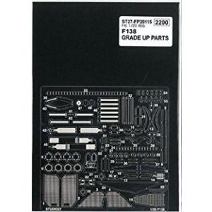 スタジオ27 FP20115 1/20 F138 グレードアップ エッチングパーツ(フジミ用)