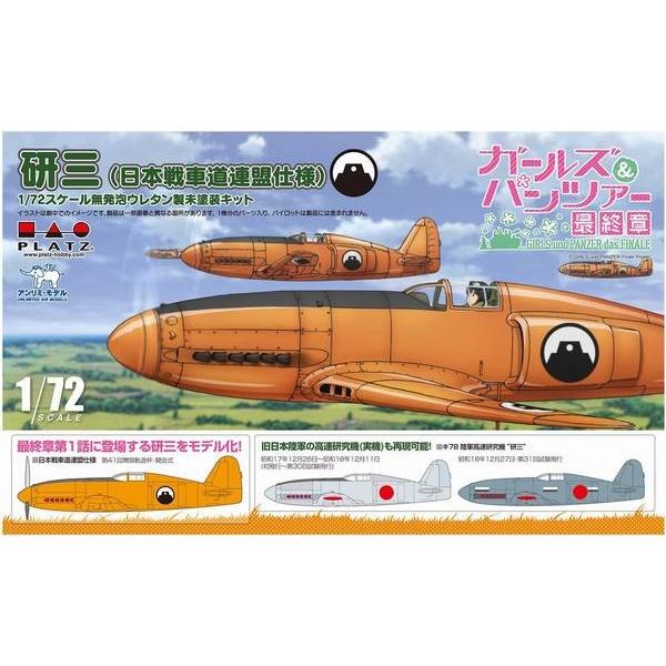 プラッツ GPS-2 1/72 ガールズ &amp; パンツァー最終章 研三(日本戦車道連盟仕様)