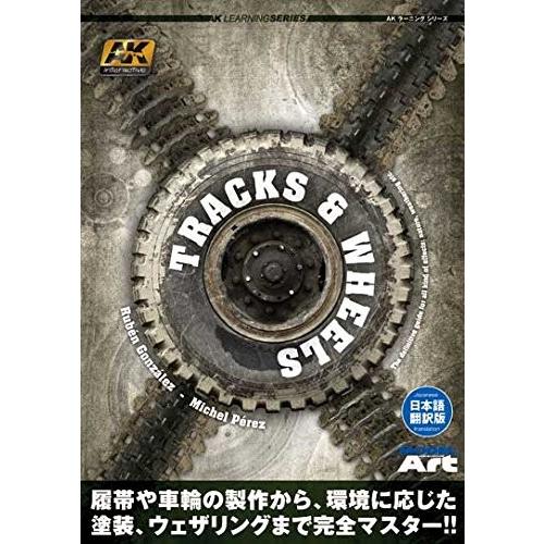 モデルアート AK ラーニングシリーズ トラック &amp; ホイール(日本語翻訳版)