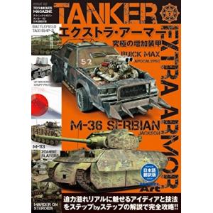 モデルアート AKインタラクティブ テクニックマガジン タンカー02(日本語翻訳版) エクストラ・アーマー 究極の増加装甲｜rainbowten