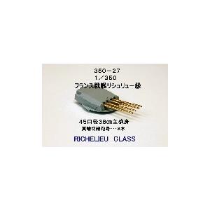 FUKUYA 350-27 1/350 フランス戦艦リシュリュー用 45口径38cm主砲身8本