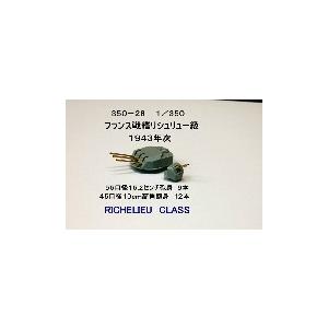 FUKUYA 350-28 1/350 フランス戦艦リシュリュー用 15.2cm砲身8本 10cm高...
