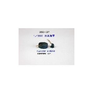 FUKUYA 350-37 1/350 日本海軍 一〇式45口径12cm高角砲 8本