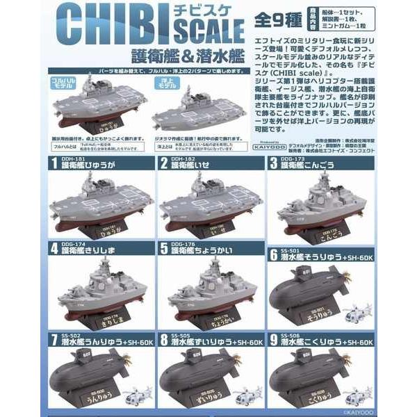 F-toys CHIBI SCALE(チビスケ) 護衛艦 &amp; 潜水艦(全9種) ※フルハル/洋上選択...