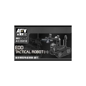 AFVクラブ AC35010 タロン 爆発物処理ロボット