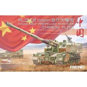 MENG Model TS-022 1/35 PLZ05式 155mm自走榴弾砲