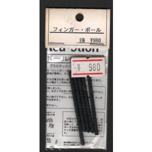 アク・ステオン 14002 フィンガーポール 1/100相当 指棒 丸 (インジェクション)の商品画像