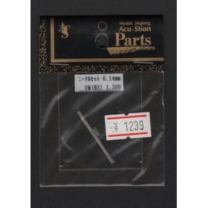 アク・ステオン 0.14mmニードルセット (硬質ステンレス製)の商品画像
