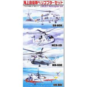 アオシマ 548 1/700 海上自衛隊 ヘリコプターセット