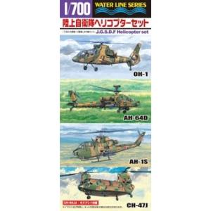 アオシマ 556 1/700 陸上自衛隊ヘリコプターセット