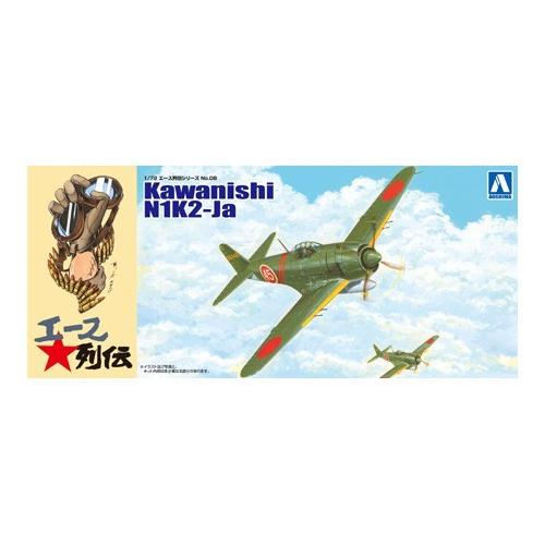 アオシマ エース列伝 8 1/72 川西 紫電改 第343 航空隊戦闘701 「維新隊」