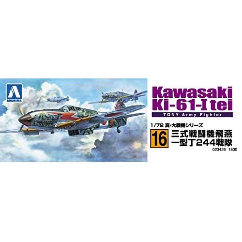 アオシマ 真・大戦機シリーズ 16 1/72 三式戦闘機1型丁244部隊