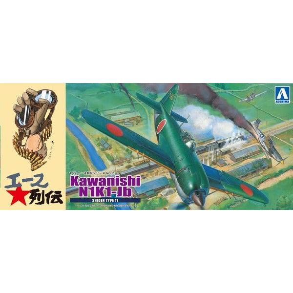 アオシマ エース列伝 11 1/72 川西 紫電11型乙 戦闘403 「奇兵隊」