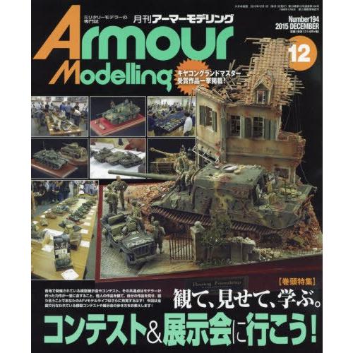 大日本絵画 Vol.194 月刊アーマーモデリング 2015/12