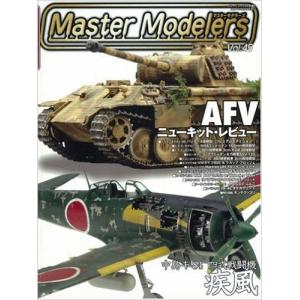 芸文社 マスターモデラーズ Vol.45 AFVニューキット・レビュー｜rainbowten