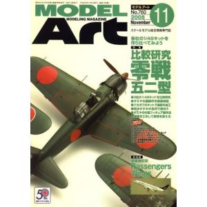 モデルアート 2008/11 月刊 モデルアート No.760 比較研究 零戦五二型｜rainbowten