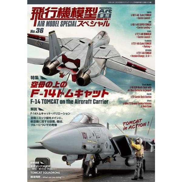 モデルアート 飛行機模型スペシャル No.36 空母の上のF-14トムキャット