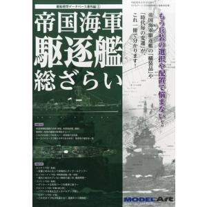 モデルアート 艦船模型データベース番外編I 帝国海軍 駆逐艦 総ざらい(モデルアート2014/3月号臨時増刊)｜rainbowten